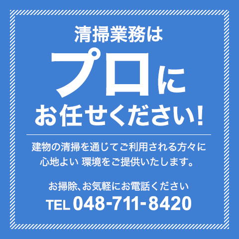 清掃業務はプロにお任せください！建物の清掃を通じてご利用される方々に、心地よい環境を提供いたします。